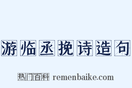 游临丞挽诗造句是什么意思的图片